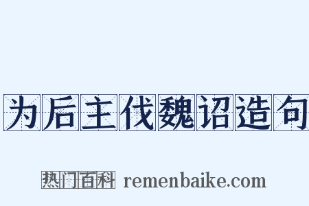 为后主伐魏诏造句是什么意思的图片